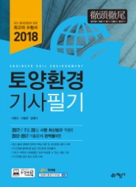 2018 토양환경기사 필기